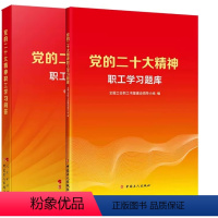 [全2册]党的二十大精神职工学习题库+学习问答 [正版]全2册2023新书 党的二十大精神职工学习题库+党的二十大精神职