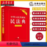 [正版]新旧版随机发内容一致 中华人民共和国民法典 实用问题版 中国民法典物权法劳动法公司法合同法法条法律 全国两会修订