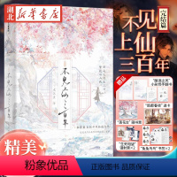 [正版]印绘签附赠品不见上仙三百年完结篇 木苏里著 新增1万字未披露番外 赠精美赠品 全新古风仙侠力作完结篇 出版