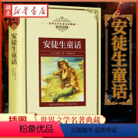 [正版]安徒生童话 新版世界文学名著典藏 精装 丹 安徒生著 叶君健译 全译插图本 现当代文学书籍 青少年世界名著课外阅