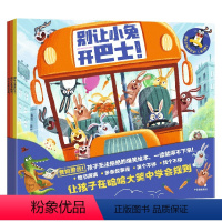 别让小兔开巴士!(全3册) [正版]3-6岁别让小兔开巴士(全3册) 菲利普阿德等著 跟随小兔子们来一场疯狂冒险 让孩
