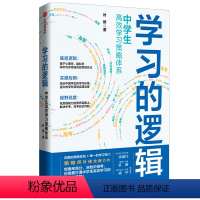 学习的逻辑 [正版] 学习的逻辑 中学生高效学习策略体系 叶修 著 帮中学生提高成绩决胜中高考 策略 打通中学生高效学习