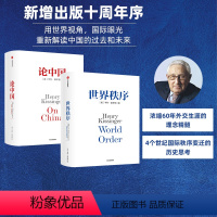 [正版]论中国+世界秩序(套装2册) 亨利基辛格著 人工智能时代与人类未来作者 国际视角 世界眼光 解读中国 出版社图书