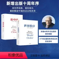 [正版]论中国+世界秩序(套装2册) 亨利基辛格著 人工智能时代与人类未来作者 国际视角 世界眼光 解读中国 出版社图书