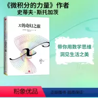[正版] x的奇幻之旅 从数学的角度看世界 史蒂夫斯托加茨著 微积分的力量作者 出版社图书