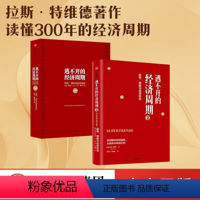 [正版]逃不开的经济周期(套装2册) 逃不开的经济周期 历史 理论与投资现实(珍藏版)+逃不开的经济周期2 拉斯特维德著