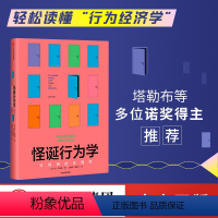 [正版]晁然怪诞行为学可预测的非理性 丹艾瑞里著 老罗语录抖音行为经济学 消费心理学非理性是人类的本能