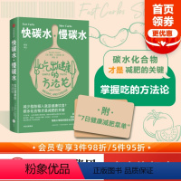 [正版] 快碳水 慢碳水 吃出健康的方法论 戴维A凯斯勒著 食物取决于你对它的认识 掌握吃的方法论 出版社图书