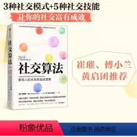 [正版] 社交算法 玛丽莎金著 崔璀 付小兰 黄启团 应对社交焦虑 人际网络人际关系 职业发展 情绪管理 出版社图书