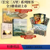 [正版]长安三万里艺术画集+长安三万里艺术设定集+长安诗选(套装3册)追光动画著 电影周边长安三万里 出版社