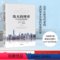 [正版]伟大的博弈 华尔街金融帝国的崛起(1653-2019年)(第三版) 约翰S戈登 著 出版社图书 书籍