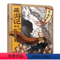 齐天大圣 [正版]3-9岁西游记绘本精装版(套装1-9册)幼儿园精美绘本儿童版 中国经典神话故事书小学生四大名著连环画漫