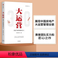 [正版]大运营 房产运营管理体系3.0 赛普管理咨询 编著 操盘 地产项目总5项修炼与实战手册 荟萃房企实战案例 出版