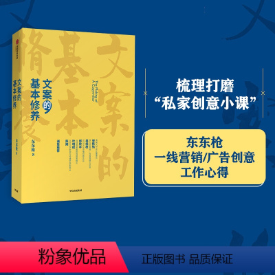 [正版]赠帆布袋*1 颜色随机文案的基本修养 东东枪著李诞 广告文案技巧 创意方法 评判标准 数年一线营销/广告/创意工