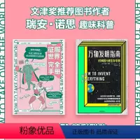 [正版]文津奖图书作者瑞安诺思经典科普 征服世界完全手册+万物发明指南(套装2册) 瑞安诺思著 脑洞幽默 出版社