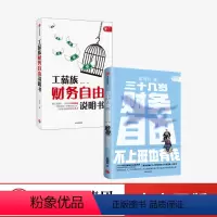 [正版]三十几岁财务自由+工薪族财务自由说明书(套装2册) 曾琬铃 也小谈 著 金融投资 不上班也有钱 无门槛财富手册
