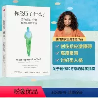 [正版]你经历了什么 奥普拉温弗瑞等著 十次深度对话+真实病患案例 用脑神经科学讲清心理问题的产生原因和疗愈方法 出版
