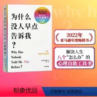 [正版] 为什么没人早点告诉我 朱莉史密斯 著 临床验证有效的情绪和思维调整疗法 心理自助书 出版社图书 书籍