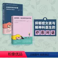 [正版]虽然想死但还是想吃辣炒年糕+还是想吃辣炒年糕2 与精神科医师的14周疗愈对话 白世熙著 温暖治愈心理困惑 心理诊