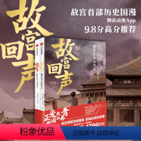 [正版]6岁以上故宫回声 国宝南迁的传奇 故宫博物院等著 爱国热血的故宫国漫 南迁国宝高清呈现 呈现纸上故宫博物院 出版