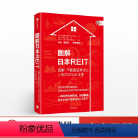 [正版]图解日本REIT 不动产证券化 日本三菱日联信托银行不动产咨询部 著 通俗易懂 出版社图书 书籍