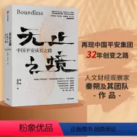 [正版]无止之境平安之路 中国平安成长之路 秦朔 陈天翔 著 无上之境 商业史传 中国平安集团 出版社图书