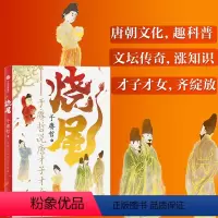 [正版]烧尾 于赓哲说唐才子才女 于赓哲著 百家讲坛主讲人 B站人气历史学者 重识唐朝社会文化 笑谈底层逆袭的唐代才子才