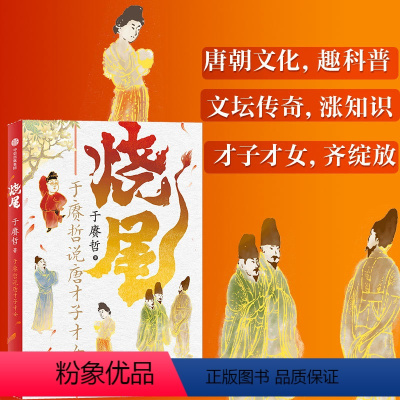 [正版]烧尾 于赓哲说唐才子才女 于赓哲著 百家讲坛主讲人 B站人气历史学者 重识唐朝社会文化 笑谈底层逆袭的唐代才子才