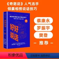 [正版] 樊登 罗振宇 好好说话 马东 黄执中 马薇薇等著 新鲜有趣的话术精进技巧 说话心理学奇葩说奇葩大会出版社书籍