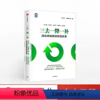 [正版]三去一降一补:深化供给侧结构性改革 厉以宁 吴敬琏 著 出版社图书 书 书籍