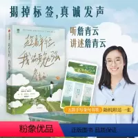 [正版]趁着年轻 我偏要勉强 詹青云著 刘擎傅首尔余秀华 勉强不是永远对抗 在思辨中认识不一样的詹青云出版社图书