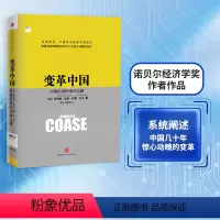 [正版]2013中国好书变革中国市场经济的中国之路 罗纳德科斯著 诺贝尔经济学奖得主 经济企业变革 改革开放四十年