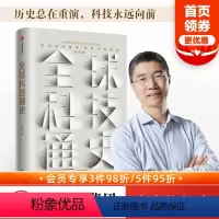 [正版]全球科技通史 吴军著 得到APP专栏 文津奖得主吴军博士 硅谷来信 科技通史 罗辑思维书籍 出版社图书 书籍
