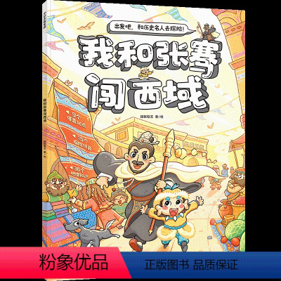 "我和张骞闯西域 " [正版]5-8岁 出发吧!和历史名人去探险 段张取艺 著 读漫画故事 游丝绸之路 领冒险任务 趣味