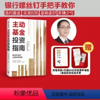 [正版]赠实战手册主动基金投资指南 银行螺丝钉著 随书附赠思维导图+价值69元作者原声课程定投十年财务自由指数基金投资指