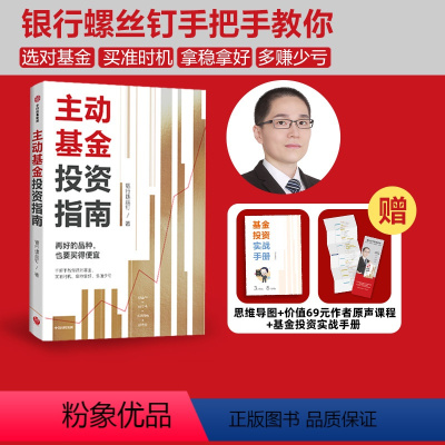 [正版]赠实战手册主动基金投资指南 银行螺丝钉著 随书附赠思维导图+价值69元作者原声课程定投十年财务自由指数基金投资指