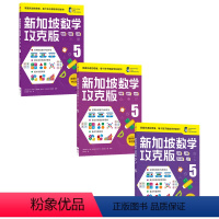新加坡数学攻克版5年级套装3册 [正版]7-8岁新加坡数学攻克版123456年级 陈宇文等著 提升孩子计算应用逻辑推理