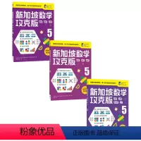 新加坡数学攻克版5年级套装3册 [正版]7-8岁新加坡数学攻克版123456年级 陈宇文等著 提升孩子计算应用逻辑推理