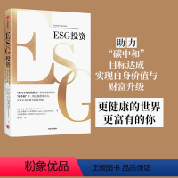 [正版]ESG投资 马克墨比尔斯等著 全景式解读ESG 助力碳中和达成 实现自身价值与财富升级 出版社图书