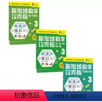 新加坡数学攻克版3年级套装3册 [正版]7-8岁新加坡数学攻克版123456年级 陈宇文等著 提升孩子计算应用逻辑推理