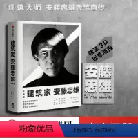 [正版]建筑家安藤忠雄(珍藏版) 安藤忠雄 著 亲笔自传 3D创意海报建筑设计 出版社图书