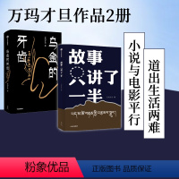 [正版] 故事只讲了一半+乌金的牙齿(套装2册)万玛才旦著 威尼斯电影节获奖导演 小说与电影平行 出版社