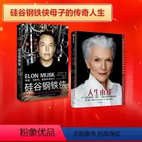 [正版] 人生由我+硅谷钢铁侠(套装2册)梅耶马斯克 等著财经人物 励志 出版社图书