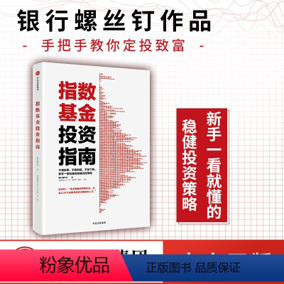 [正版]指数基金投资指南 主动基金投资指南 银行螺丝钉著定投十年财务自由 定投十年财富自由作者 雪球大V 投资大V 指数