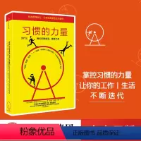[正版]习惯的力量(新版) 查尔斯 都希格 著 高效的秘密 出版社图书 书 书籍