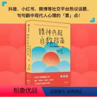 [正版]精神内耗自救指南 有效心理自助的100个练习 萨沙巴希姆著 摆脱 我很累 没时间 的焦虑 别让内耗榨干你 出版