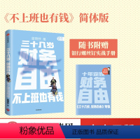 [正版]三十几岁 财务自由 曾琬铃 著 不上班也有钱 福布斯 商业周刊重磅 金融投资 无门槛财富手册 理财基金投资