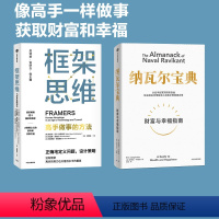 [正版]纳瓦尔宝典+框架思维(套装2册)维克托迈尔 舍恩伯格等著 提升底层逻辑思维能力 投资管理人生智慧宝典 出版书籍