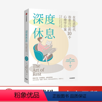 [正版] 深度休息 在焦虑时代治愈自己的10个心理学方案 克劳迪娅哈蒙德 著 大脑的金钱观作者 心理学 告别焦虑 享受生