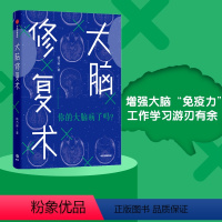 [正版]河森堡 大脑修复术 应对强迫症 拖延症 社交恐惧症 快节奏生活 姚乃琳 著 2020年4月中国好书心理困境